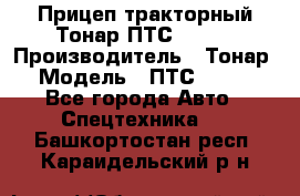 Прицеп тракторный Тонар ПТС-9-030 › Производитель ­ Тонар › Модель ­ ПТС-9-030 - Все города Авто » Спецтехника   . Башкортостан респ.,Караидельский р-н